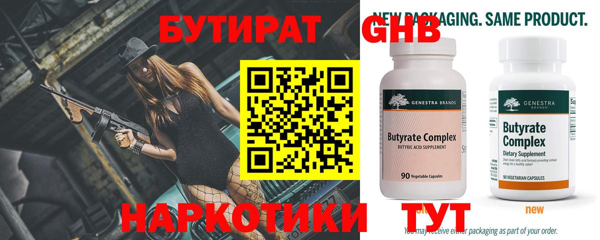 БУТИРАТ Butirat Лобня