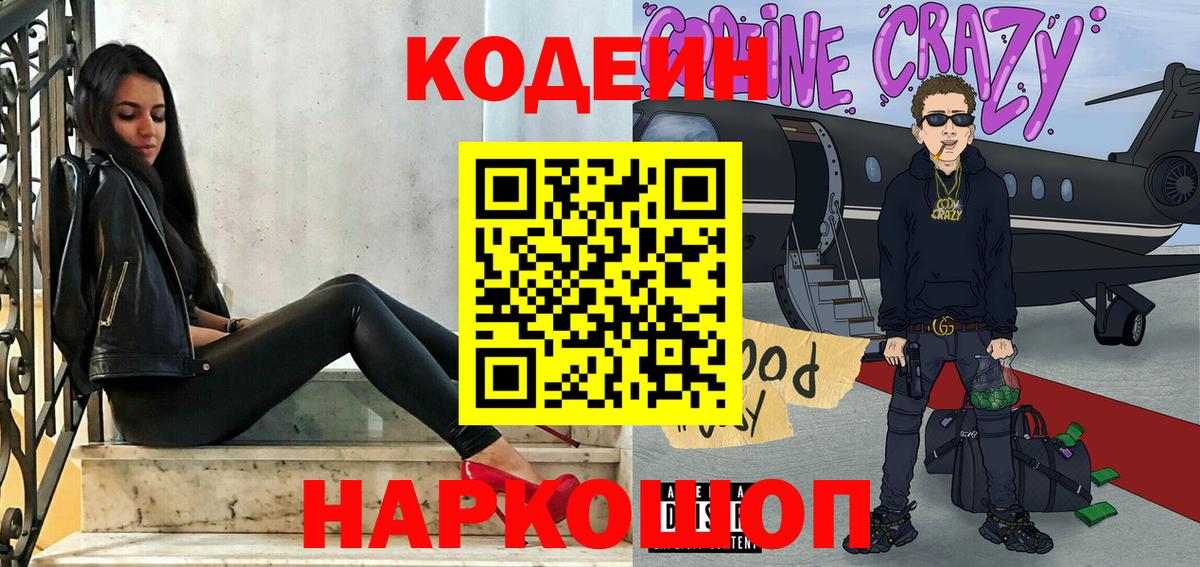 Кодеин напиток Lean (лин) Лобня